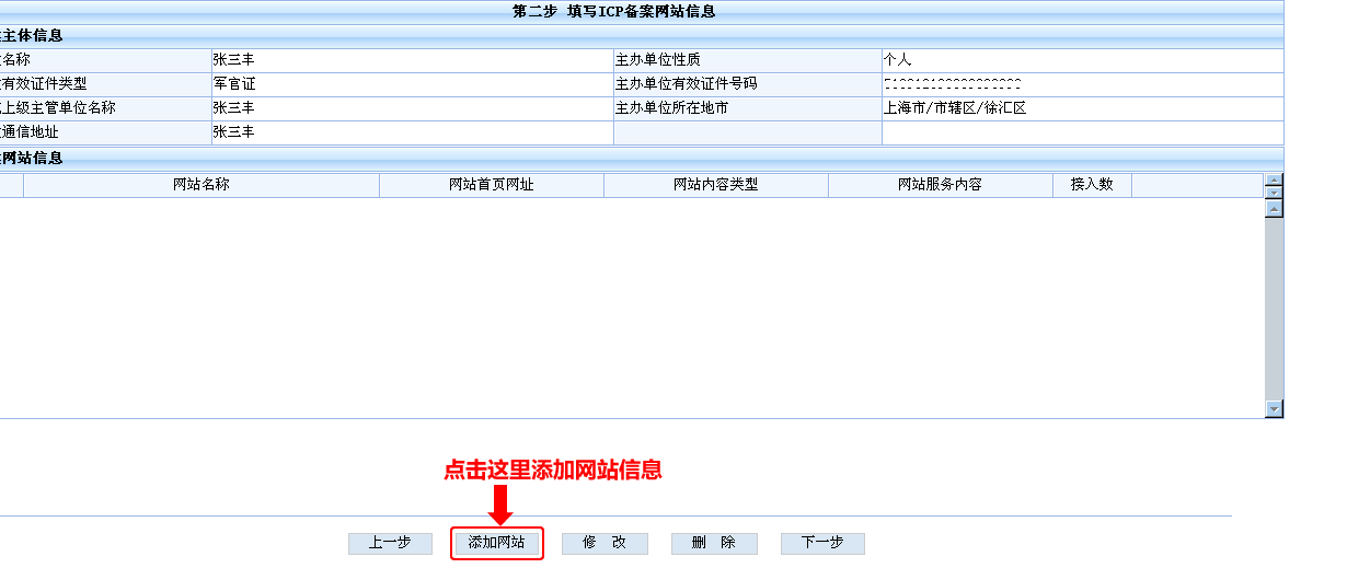 开始添加备案网站信息