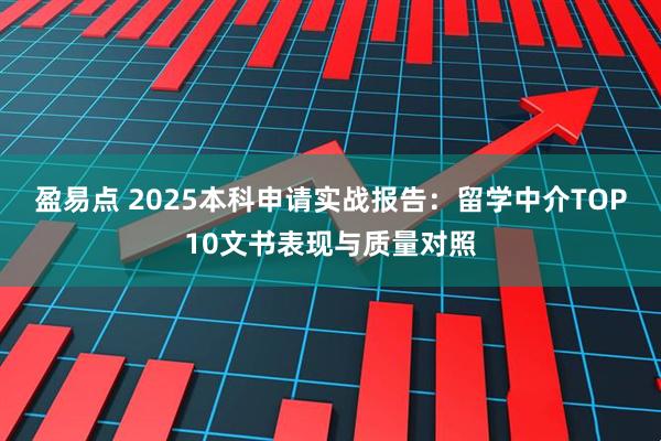 盈易点 2025本科申请实战报告：留学中介TOP10文书表现与质量对照
